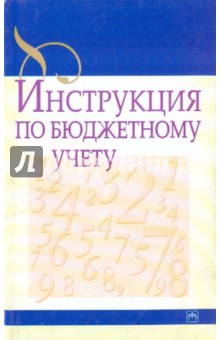 Инструкция по бюджетному учету