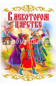 В некотором царстве…