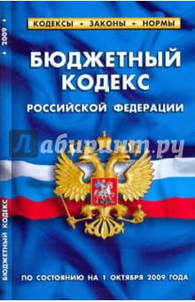 Бюджетный кодекс Российской Федерации (по состоянию на 1 октября 2009 года)