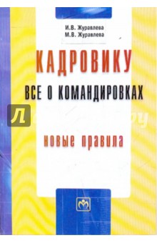 Кадровику: все о командировках: новые правила