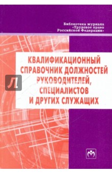 Квалификационный справочник должностей руководителей, специалистов и других служащих