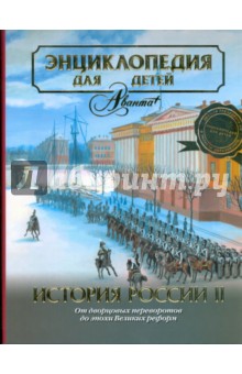 Энциклопедия для детей. История России и ее ближайших соседей. Ч 2.