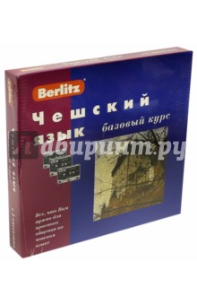 Чешский язык. Базовый курс. Книга +3 аудиокассеты (+CDmp3)