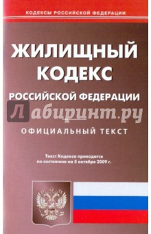 Жилищный кодекс Российской Федерации по состоянию на 5.10.09 года