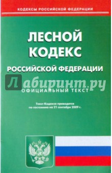 Лесной кодекс Российской Федерации по состоянию на 21.09.09 года