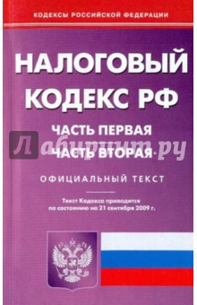 Налоговый кодекс Российской Федерации. Части 1,2 по состоянию на 21.09.09 года