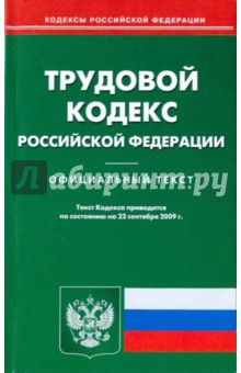 Трудовой кодекс Российской Федерации по состоянию на 22.09.09 года