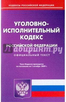 Уголовно-исполнительный кодекс Российской Федерации по состоянию на 01.10.09 года