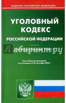 Уголовный кодекс Российской Федерации по состоянию на 25.09.09 года