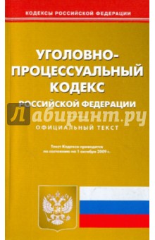 Уголовно-процессуальный кодекс Российской Федерации по состоянию на 01.10.09 года