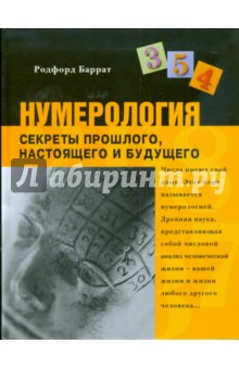 Нумерология. Секреты прошлого, настоящего и будущего