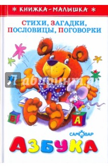 Азбука. Стихи, загадки, пословицы, поговорки