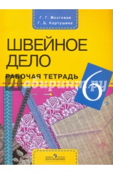 Швейное дело. 6 класс: Рабочая тетрадь для учащихся специальных образовательных учреждений VIII вида