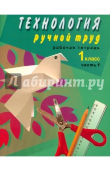 Технология. Ручной труд. 1 класс. Рабочая тетрадь для специальных учреждений VIII вида. Часть 1