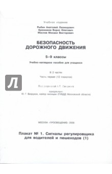 Безопасность дорожного движения: 5-9 классы. Часть 1