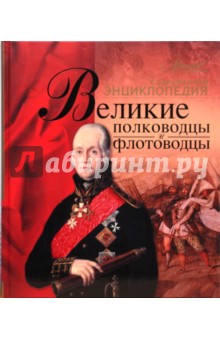 Великие полководцы и флотоводцы