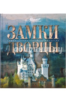 Мир энциклопедий. Замки. Дворцы