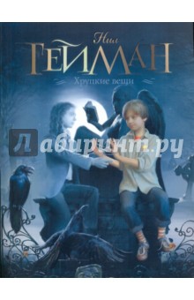 Хрупкие вещи