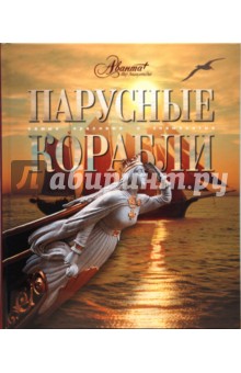 Мир энциклопедий: Парусные корабли