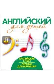 Английские стихи и песенки для малышей