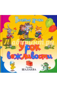 Урок вежливости