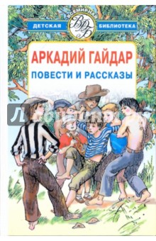 Повести и рассказы