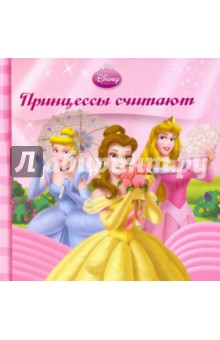 Принцессы считают. Книжка-раскладушка