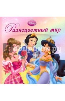 Разноцветный мир. Принцессы. Книжка-раскладушка