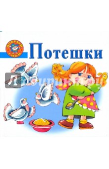 Потешки