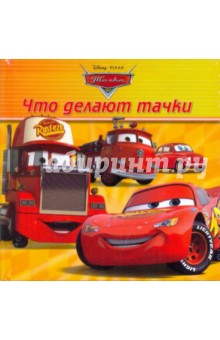 Что делают тачки? Книжка-раскладушка
