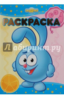 Раскраска-люкс №  0921 Смешарики.