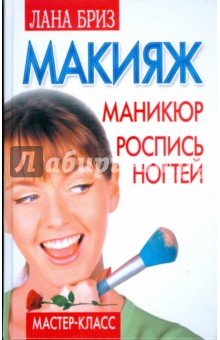 Макияж, маникюр, роспись ногтей