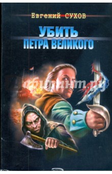 Убить Петра Великого (мяг)