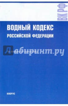 Водный кодекс РФ на 01.10.09
