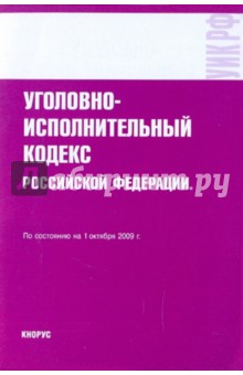 Уголовно-исполнительный кодекс РФ на 01.10.09