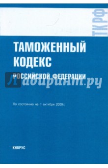 Таможенный кодекс РФ на 01.10.09