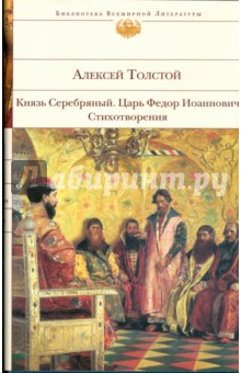 Князь Серебряный; Царь Федор Иоаннович; Стихотворения