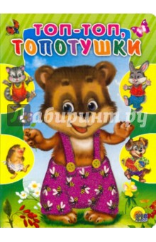 Топ-топ, топотушки
