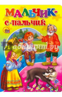 Мальчик- с- пальчик