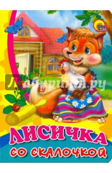 Лисичка со скалочкой