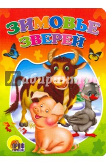 Зимовье зверей