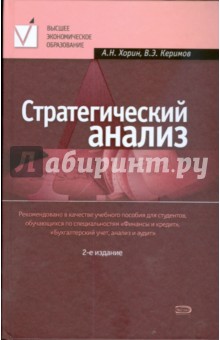 Стратегический анализ: учебное пособие. 2-е изд., перераб. и доп.