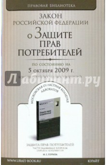 О защите прав потребителей: Закон Российской Федерации. По состоянию на 05.10.09