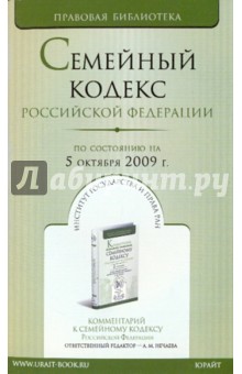 Семейный кодекс Российской Федерации (по состоянию на 05 октября 2009 года)