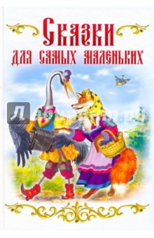 Сказки для самых маленьких