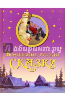 Волшебные русские сказки