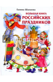 Большая книга Российских праздников