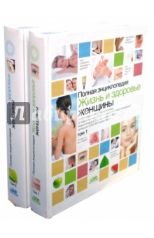 Жизнь и здоровье женщины. Полная энциклопедия в 2 томах