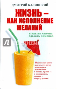 Жизнь- как исполнение желаний