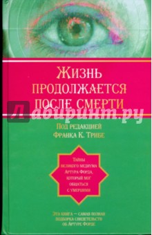 Жизнь продолжается после смерти. Тайны великого медиума Артура Форда